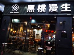 门面-黑桃漫生活(万达店)