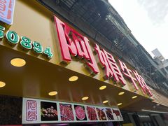 -阿娟牛肉丸·手打牛肉丸·现做现卖