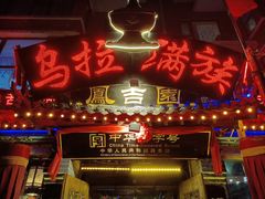 -凤吉园乌拉满族火锅中华老字号(繁荣路店)