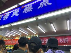 等位区-宫廷糕点铺