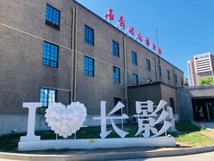 -长影旧址博物馆