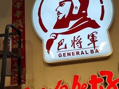 -巴将军·非遗老字号火锅(解放碑店)