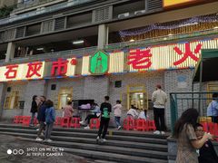 门面-石灰市老火锅(北滨路店)