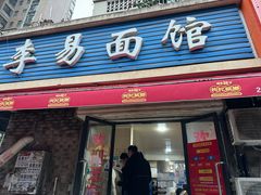 -李易面馆(树木岭店)
