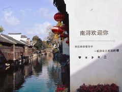 -南浔古镇