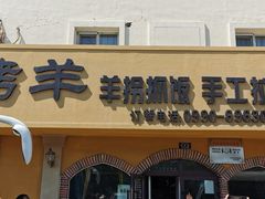 门面-阿吾丹的烤羊·新疆菜·抓饭·拌面(乌尔禾店)