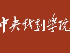 -中央戏剧学院(昌平校区)