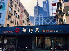 -鲜得来排骨年糕(即墨路店)