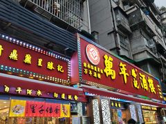 -万年酒楼(越秀南路店)
