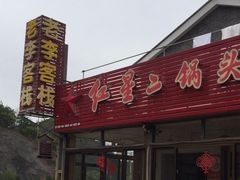 -老李客栈民宿餐厅