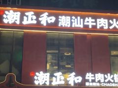 -潮正和潮汕牛肉火锅·老字号(番禺万达店)