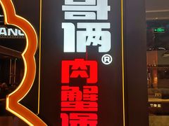 门面-胖哥俩肉蟹煲(长沙高铁吾悦广场店)