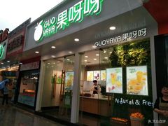 门面-果呀呀(国金街店)