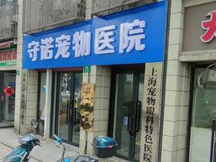 -守诺宠物医院·眼科· 神经外科·爬宠专科(虹口店)