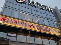 -炊江南·上海菜(国展华漕店)