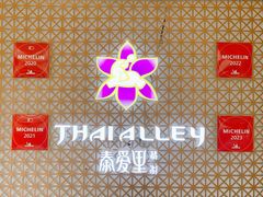 -Thai Alley泰爱里(二沙岛店)
