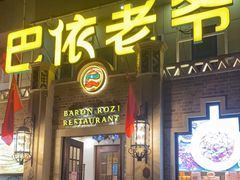 门面-巴依老爷新疆美食(常营店)