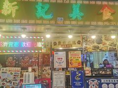-新记美食(关闸店)