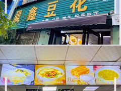 -晨鑫豆花(丽新路店)
