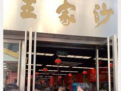 门面-王家沙点心店(南京西路总店)