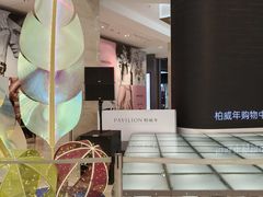 -柏威年大连购物中心