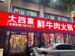 -大四喜·鲜牛肉火锅(洛阳大学城店)