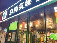 -京狮炙燥·精酿烧烤(首经贸店)