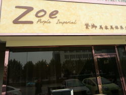 -紫御国际抗衰ZOE ANTI AGING