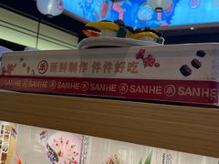 -三禾寿司(君尚店)