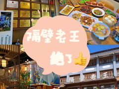 -隔壁老王·家常云南菜(花巷店)