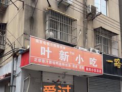 -叶新小吃店(来凤小区总店)