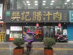 门面-樊记腊汁肉(竹笆市总店)