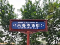 -西安大兴善寺