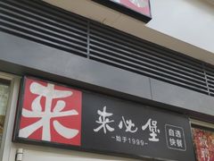 门面-来必堡(娄山关路店)