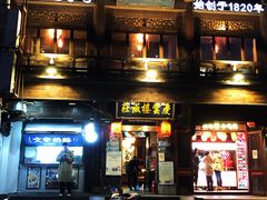 门面-庆云楼饭庄(什刹海店)