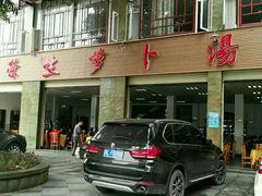 门面-荣生萝卜汤饭店