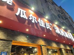 门面-苏完瓜尔佳氏·满洲涮肉(古方路店)