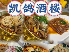 -凯鸽酒楼(操场城店)