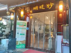 -妙醍醐素食自助餐馆(杭州香积寺店)