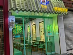 -糖潮糖水铺(省府店)