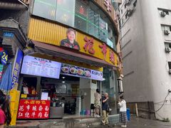 门面-花市豌杂面(民生路店)