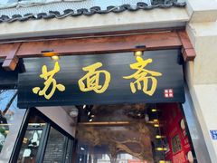 -苏州老字号·苏面斋·秃黄油·三虾面苏式面馆