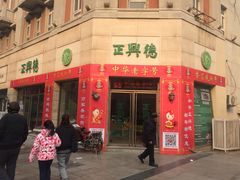 -正兴德(和平路店)