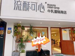 门面-流酥可心·牛乳蛋糕商店(禾祥西路店)