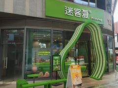 -迷客夏Milksha(圆融天幕店)