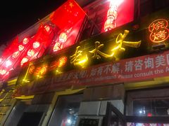 门面-北三老太太烧烤(人生一串上榜店)