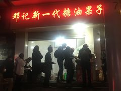 门面-邓记新一代糖油果子(四川煤管局供销公司职工宿舍店)