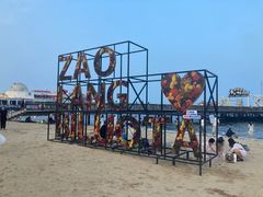 -北戴河碧螺塔海上酒吧公园