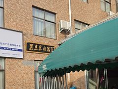 -龙门李家三旦羊肉汤馆