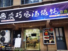 -顶巧鸡汤馄饨(虹口总店)